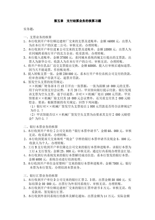 第五章  支付结算业务的核算习题