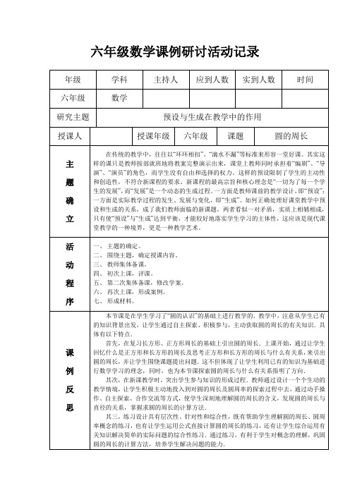 小学数学六年级课例研讨活动记录