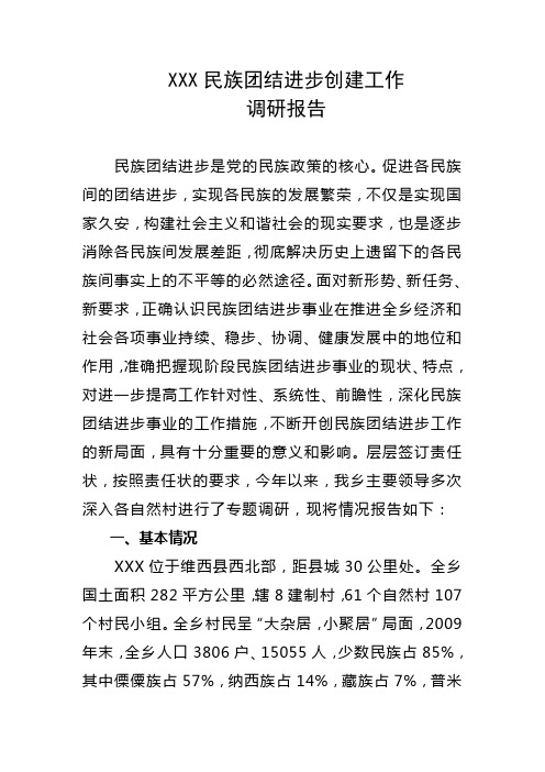 xx乡民族团结进步工作调研报告