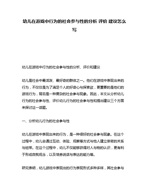 幼儿在游戏中行为的社会参与性的分析 评价 建议怎么写