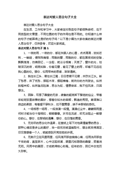 表达对爱人思念句子大全