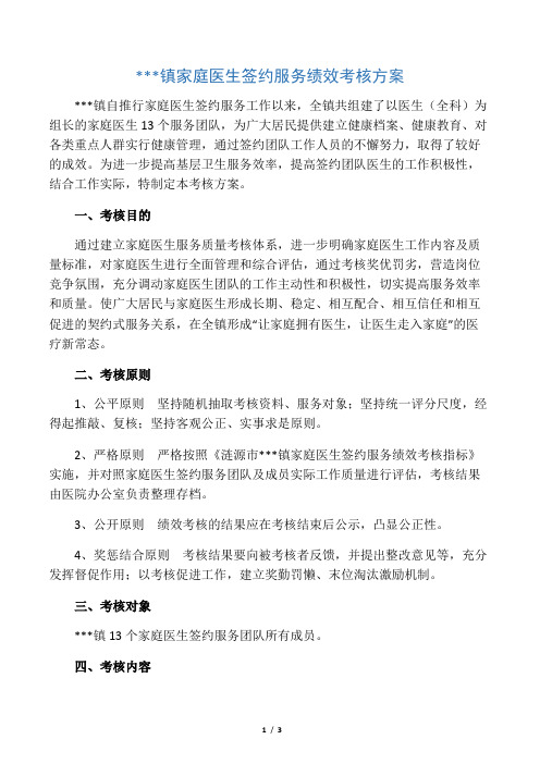 桥头河镇家庭医生签约服务绩效考核方案