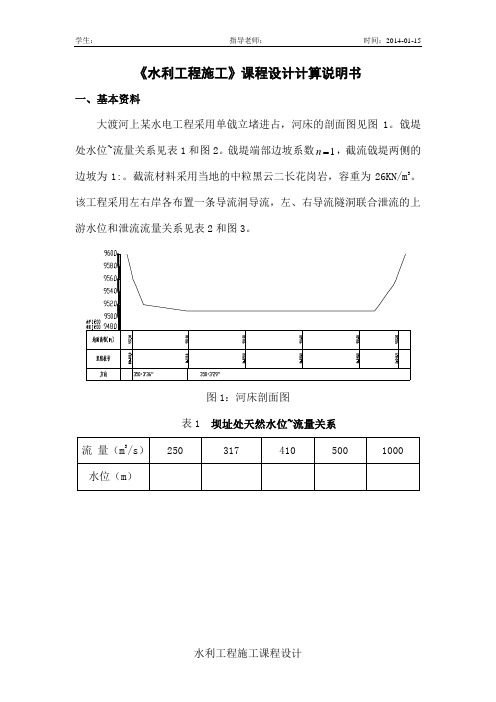 水利水电工程施工课程设计