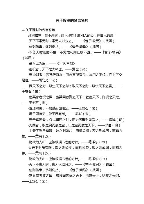 关于投资的名言名句