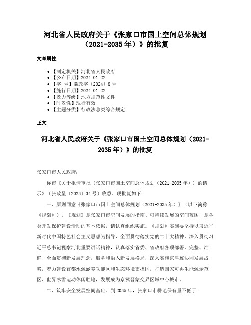 河北省人民政府关于《张家口市国土空间总体规划（2021-2035年）》的批复