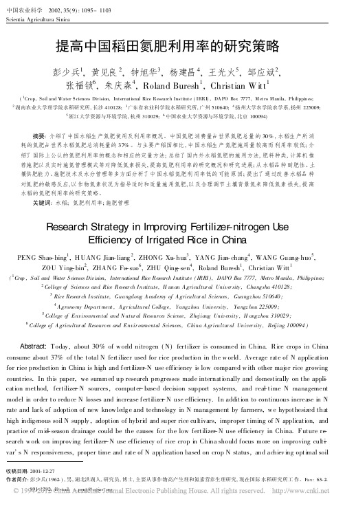 提高中国稻田氮肥利用率的研究策略_彭少兵