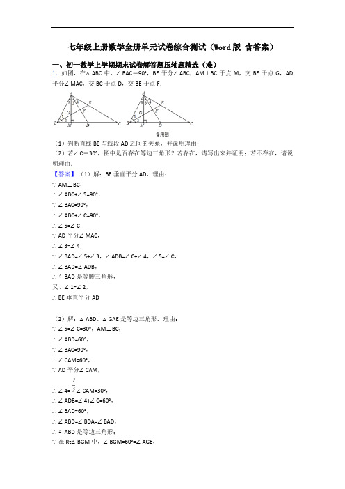 七年级上册数学全册单元试卷综合测试(Word版 含答案)