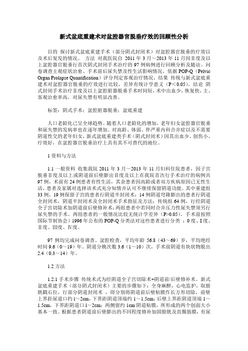 新式盆底重建术对盆腔器官脱垂疗效的回顾性分析
