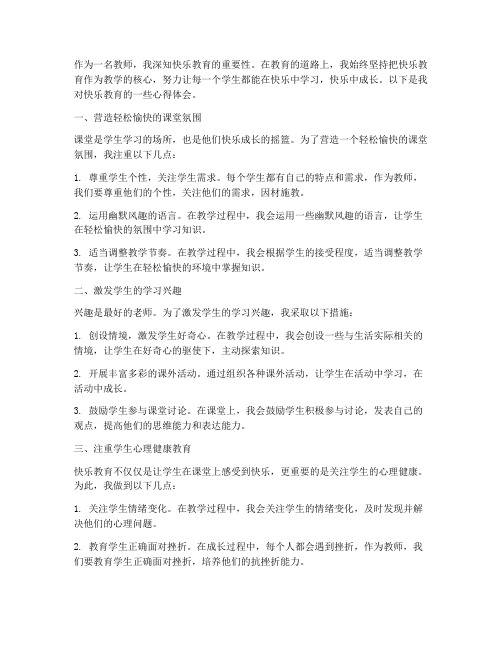 教师做快乐教育心得体会