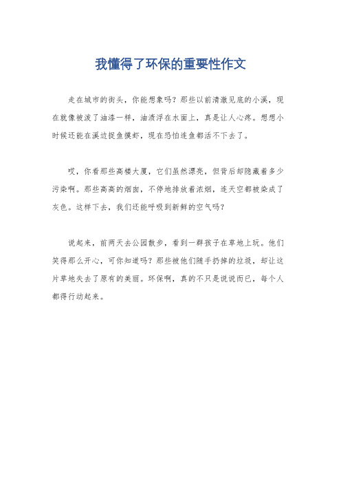 我懂得了环保的重要性作文