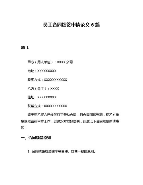 员工合同续签申请范文6篇