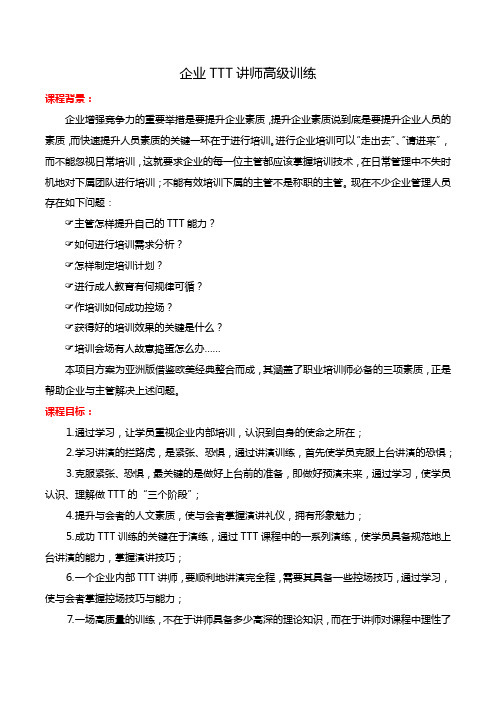 钟海涛——TTT讲师训练6H-课纲