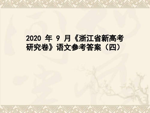 2020 年 9 月《浙江省新高考研究卷》语文参考答案(四)