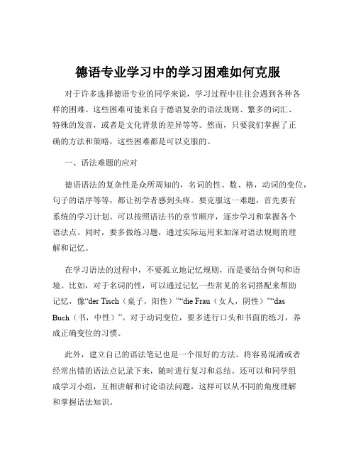 德语专业学习中的学习困难如何克服