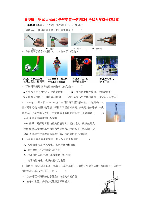 富安中学20112012学年度九年级物理上册期中试题