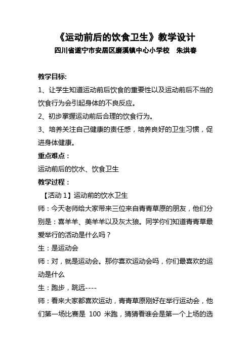 小学体育与健康人教四年级全一册第二部分体育与健康基础知识《运动前后的饮食卫生》教学设计