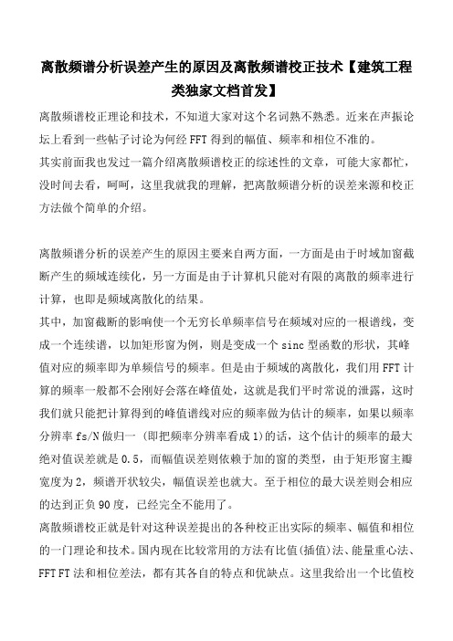 离散频谱分析误差产生的原因及离散频谱校正技术【建筑工程类独家文档首发】