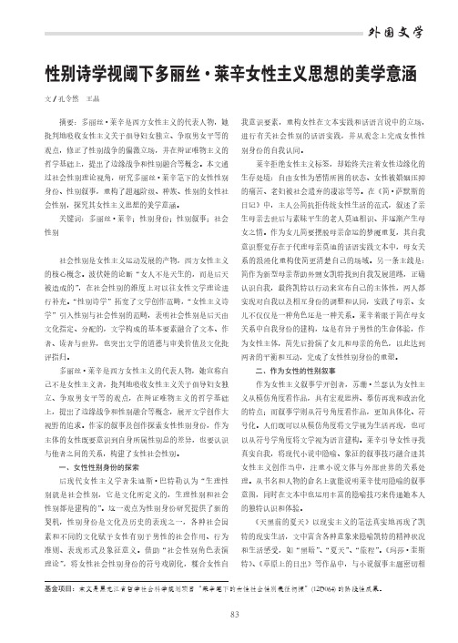 性别诗学视阈下多丽丝·莱辛女性主义思想的美学意涵