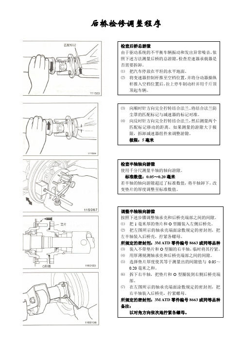 2007长丰猎豹CS6原厂维修手册后桥检修调整程序