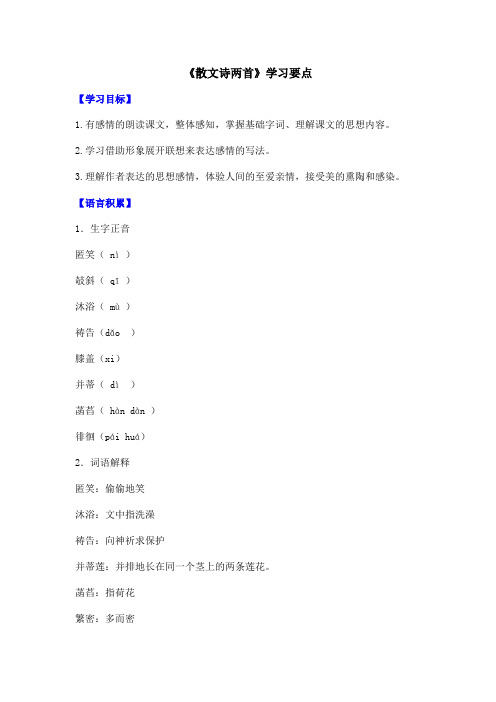 部编人教版语文七年级上册第7课 《散文诗两首》学习要点