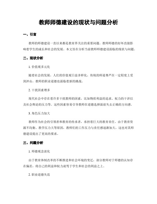 教师师德建设的现状与问题分析