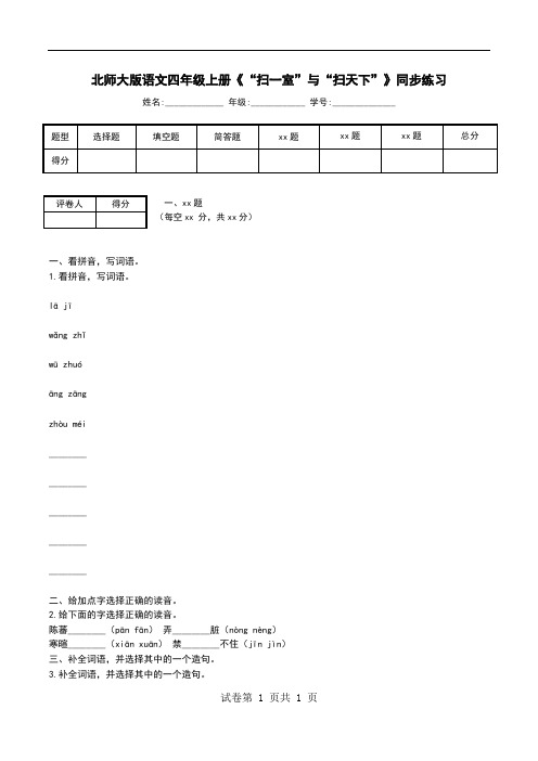 北师大版语文四年级上册《“扫一室”与“扫天下”》同步练习