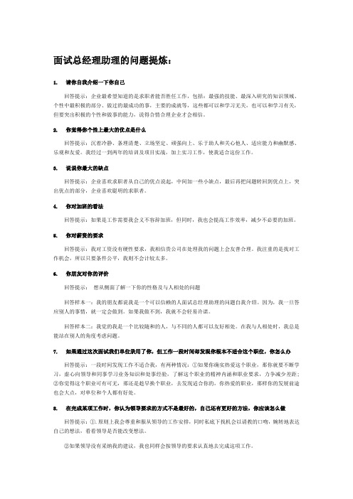 面试总经理助理的问题提炼