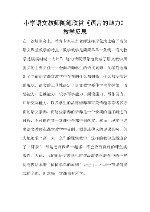 小学语文教师随笔欣赏《语言的魅力》教学反思