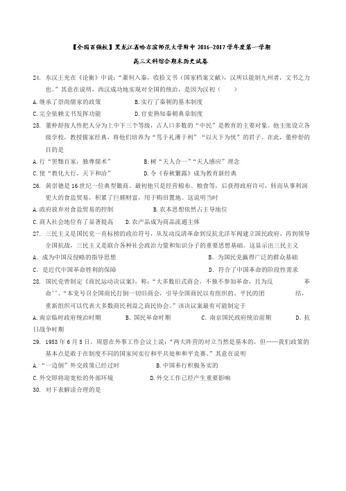 黑龙江省哈尔滨高三上学期文科综合期末历史试卷有答案【最新】