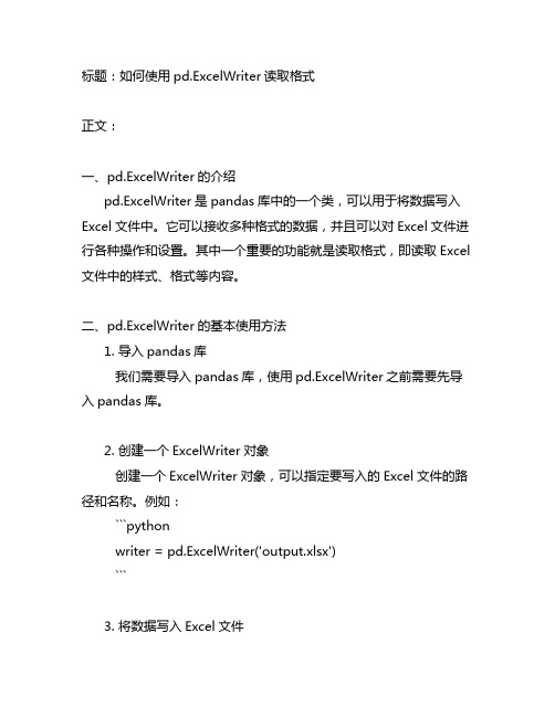 pd.excelwriter 读取格式