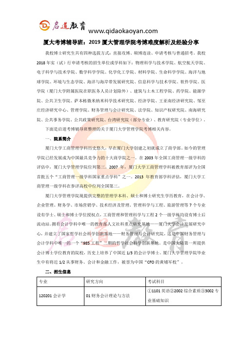 厦大考博辅导班：2019厦大管理学院考博难度解析及经验分享