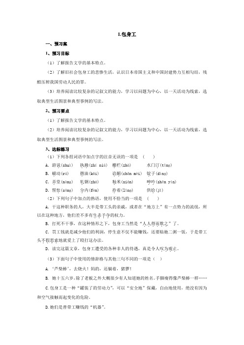 1 包身工导学案(含答案)  人教版中职语文拓展模块