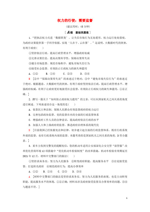 _高中政治课时作业11权力的行使：需要监督含解析新人教版必修