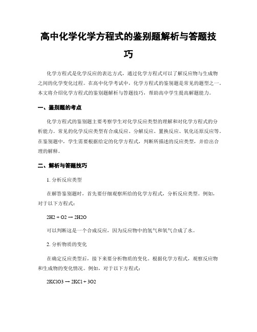 高中化学化学方程式的鉴别题解析与答题技巧