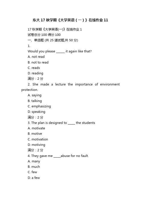 东大17秋学期《大学英语（一）》在线作业11