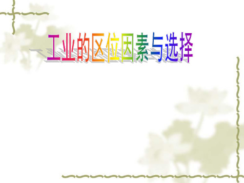 高中地理必修二《4.1 工业区位选择》课件 人教版.ppt