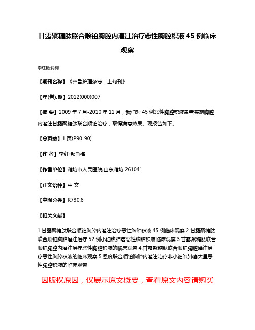 甘露聚糖肽联合顺铂胸腔内灌注治疗恶性胸腔积液45例临床观察