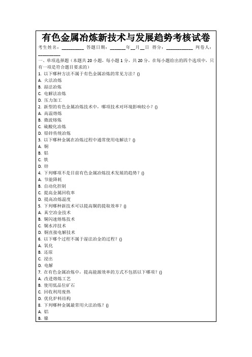 有色金属冶炼新技术与发展趋势考核试卷