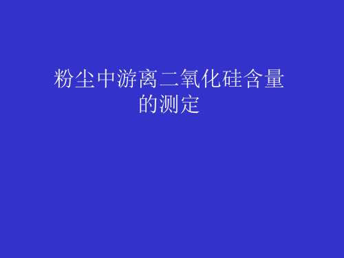 粉尘中游离二氧化硅含量的测定