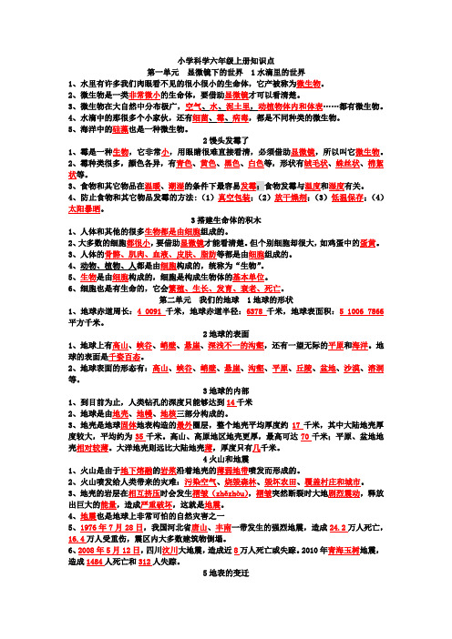 六年级上册科学资料 期末复习知识点总结 苏教版