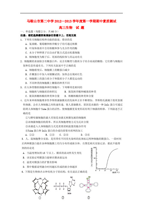 安徽省马鞍山市013高三生物上学期期中考试