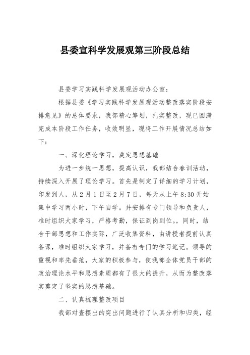 县委宣科学发展观第三阶段总结