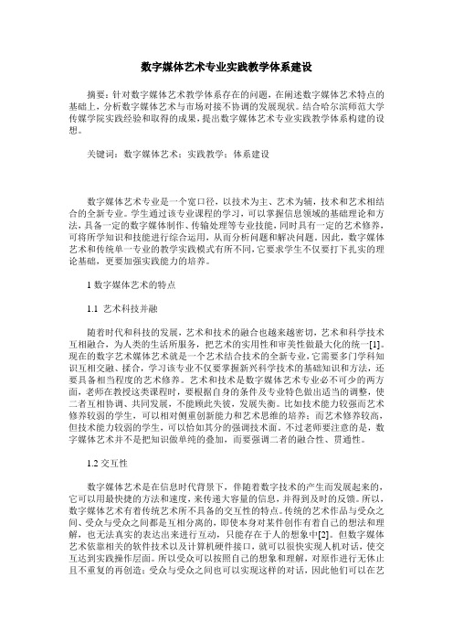 数字媒体艺术专业实践教学体系建设