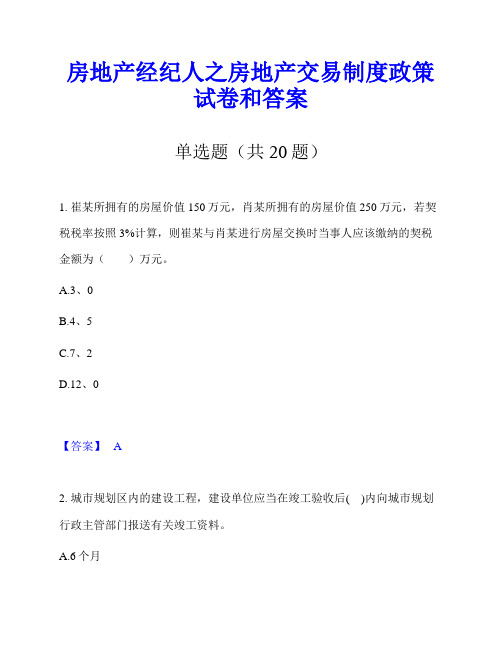 房地产经纪人之房地产交易制度政策试卷和答案