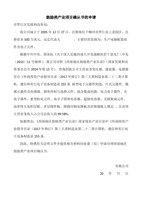 鼓励类产业项目确认书的申请书 模版