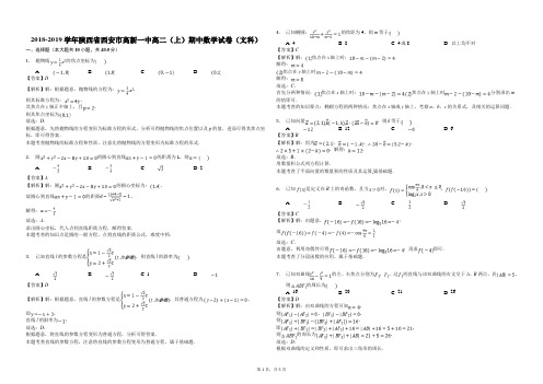 2018-2019学年陕西省西安市高新一中高二(上)期中数学试卷文科