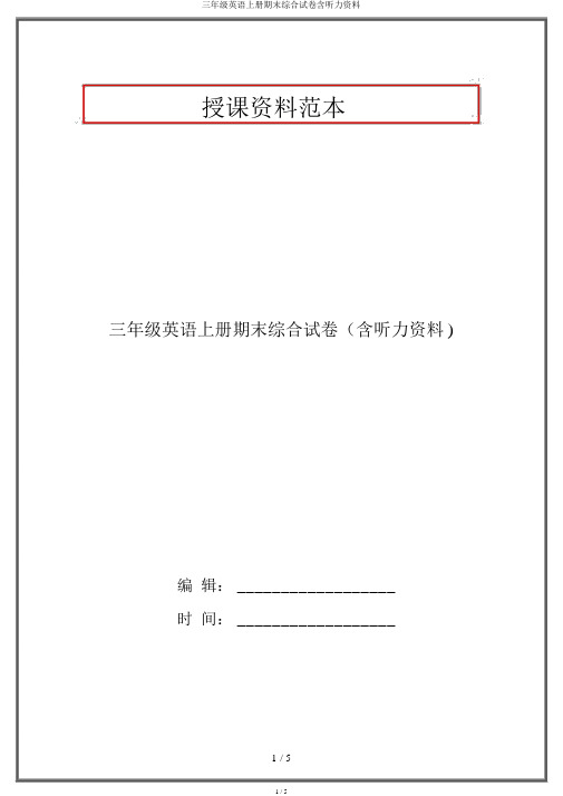 三年级英语上册期末综合试卷含听力材料