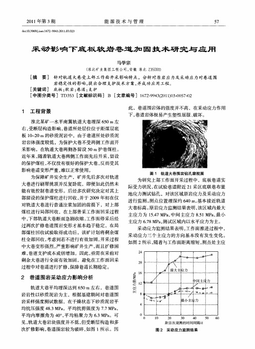 采动影响下底板软岩巷道加固技术研究与应用