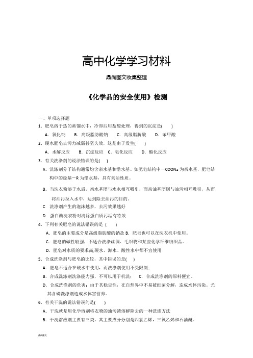 苏教版高中化学选修一《化学品的安全使用》检测.doc