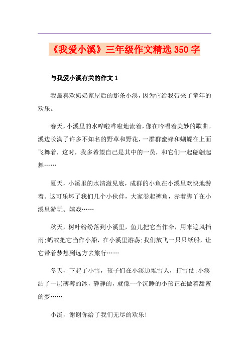 《我爱小溪》三年级作文精选350字